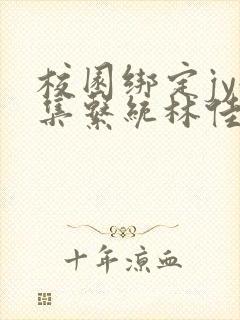 校园绑定jy收集系统林佳