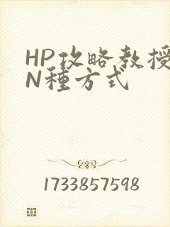 HP攻略教授的N种方式