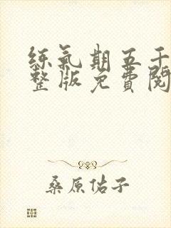 练气期五千年完整版免费阅读