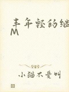 丰年轻的继拇9M