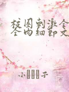 校园刺激全黄H全肉细节文