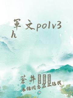 军文po1v3h