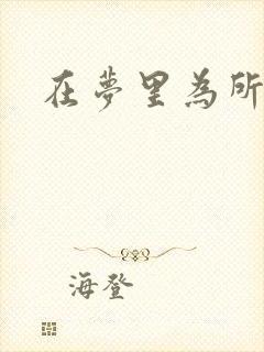 在梦里为所欲为