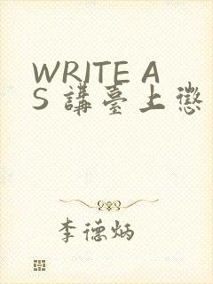 WRITE AS 讲台上惩戒