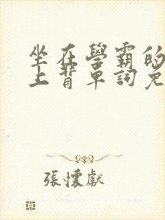 坐在学霸的棍子上背单词免费阅读双男主