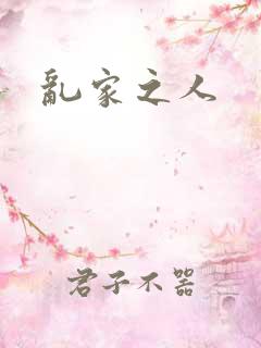 乱家之人