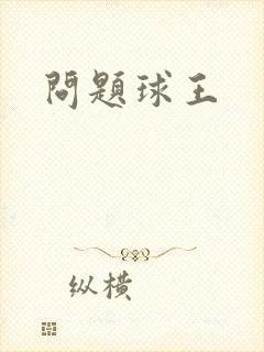 问题球王