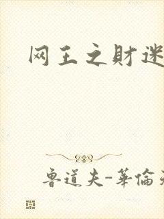 网王之财迷