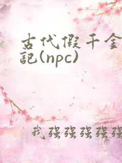古代假千金挨日记(npc)