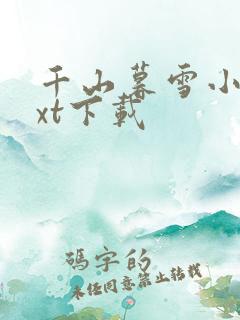 千山暮雪小说txt下载