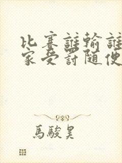 比赛谁输谁去谁家受罚随便玩