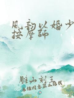 风韵以婚少妇与按摩师