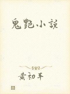 鬼艳小说