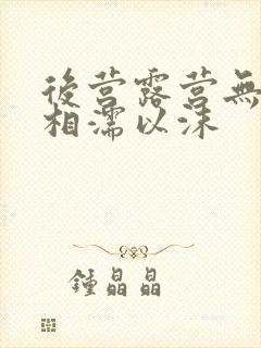 后营露营无增减相濡以沫