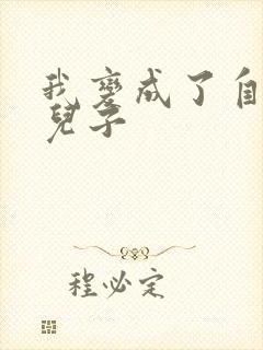 我变成了自己的儿子