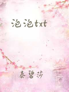 泡泡txt