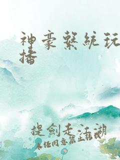 神豪系统玩遍主播