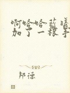 啊哈哈蓝曦臣又加了一根手指