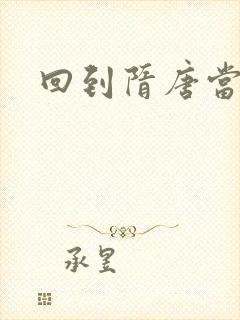 回到隋唐当皇帝