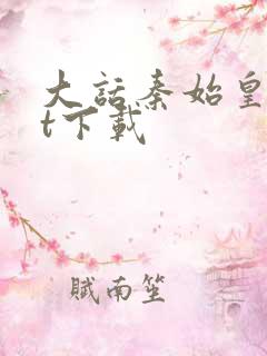 大话秦始皇txt下载