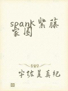 spank紫藤家园