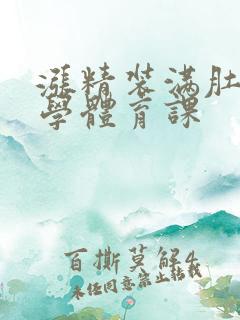 涨精装满肚子上学体育课