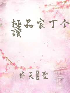 极品家丁全文阅读