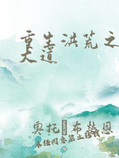 重生洪荒之鸿蒙大道