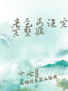 老乞丐没完没了完整版