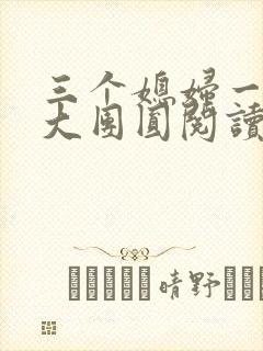 三个媳妇一锅烩大团圆阅读
