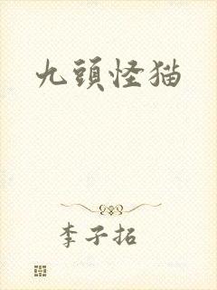 九头怪猫