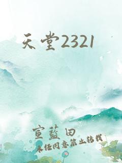 天堂2321