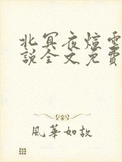 北冥夜煊云倾小说全文免费阅读