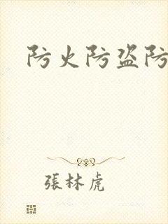 防火防盗防师兄