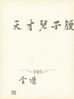 天才儿子腹黑爹