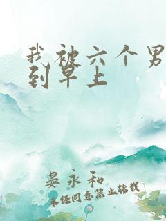 我被六个男人躁到早上