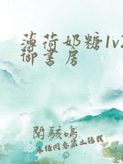 薄荷奶糖1v2御书房