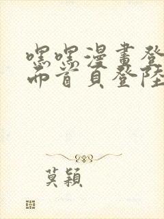 嘿嘿漫画登录页面首页登陆在线阅读