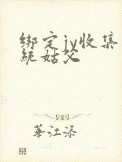 绑定jy收集系统姑父