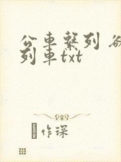 公车系列 欲望列车txt
