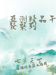 亚洲精品午睡沙发系列