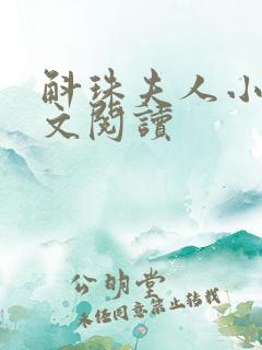 斛珠夫人小说全文阅读