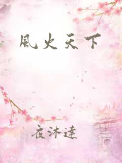 风火天下