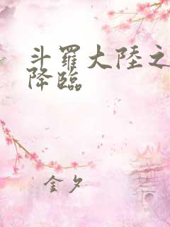 斗罗大陆之神皇降临