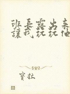 班长露出来奶球让我玩玩他的