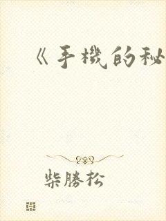 《手机的秘密》