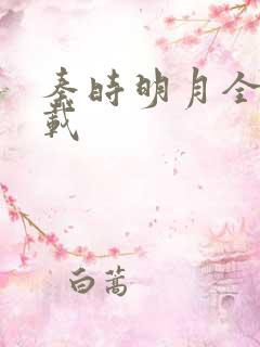 秦时明月全集下载