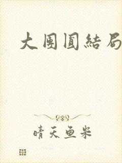 大团圆结局张敏