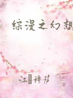 综漫之幻想萝莉