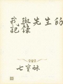 我与先生的恋爱记录